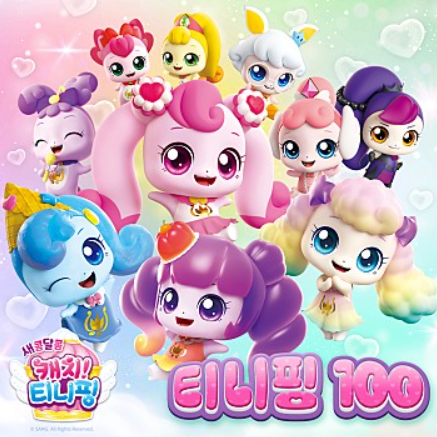 티니핑 100 노래 1