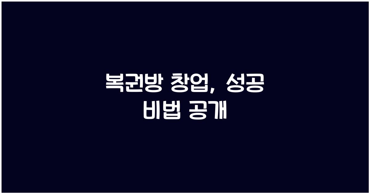 복권방 창업