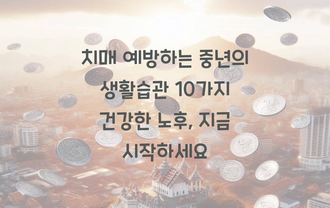 치매 예방하는 중년의 생활습관 10가지! 건강한 노후 준비 지금 시작하세요