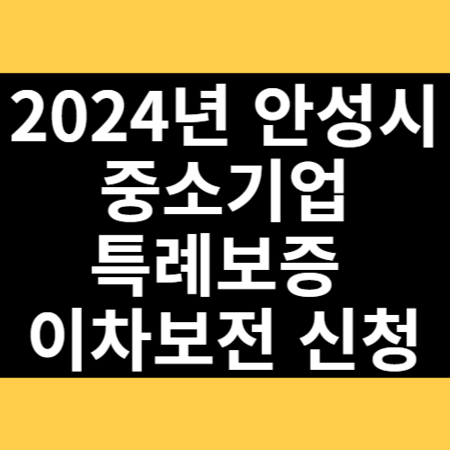 2024년 안성시 중소기업 특례보증 이차보전 신청 썸네일