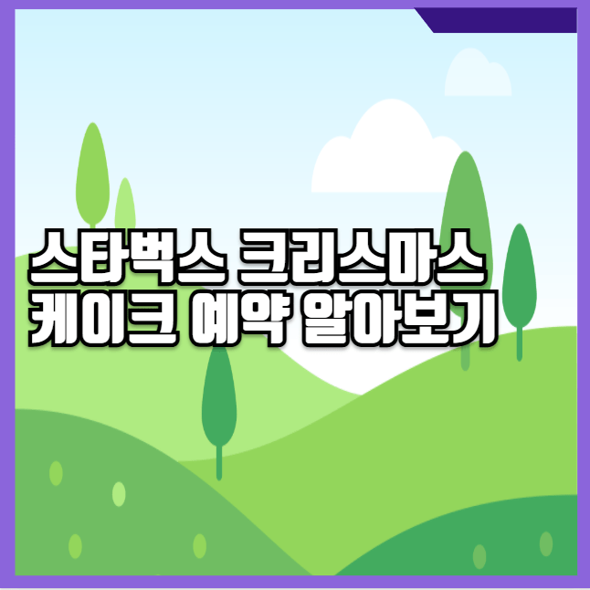 스타벅스 크리스마스 케이크 예약