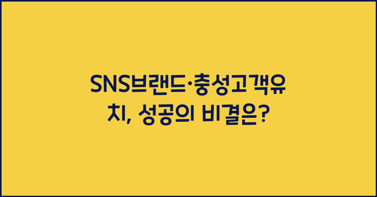 SNS브랜드·충성고객유치