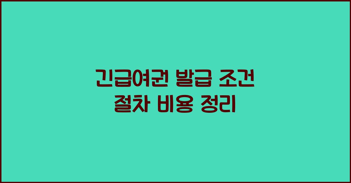 긴급여권 발급