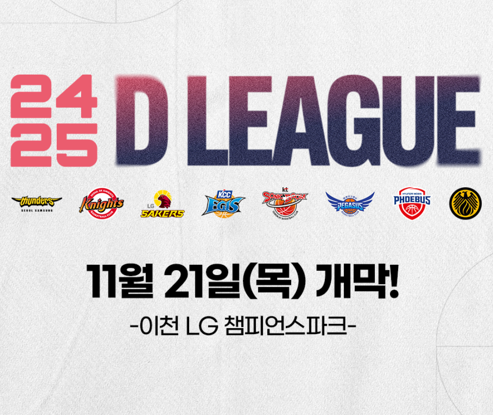 2024-2025 KBL D리그 개막