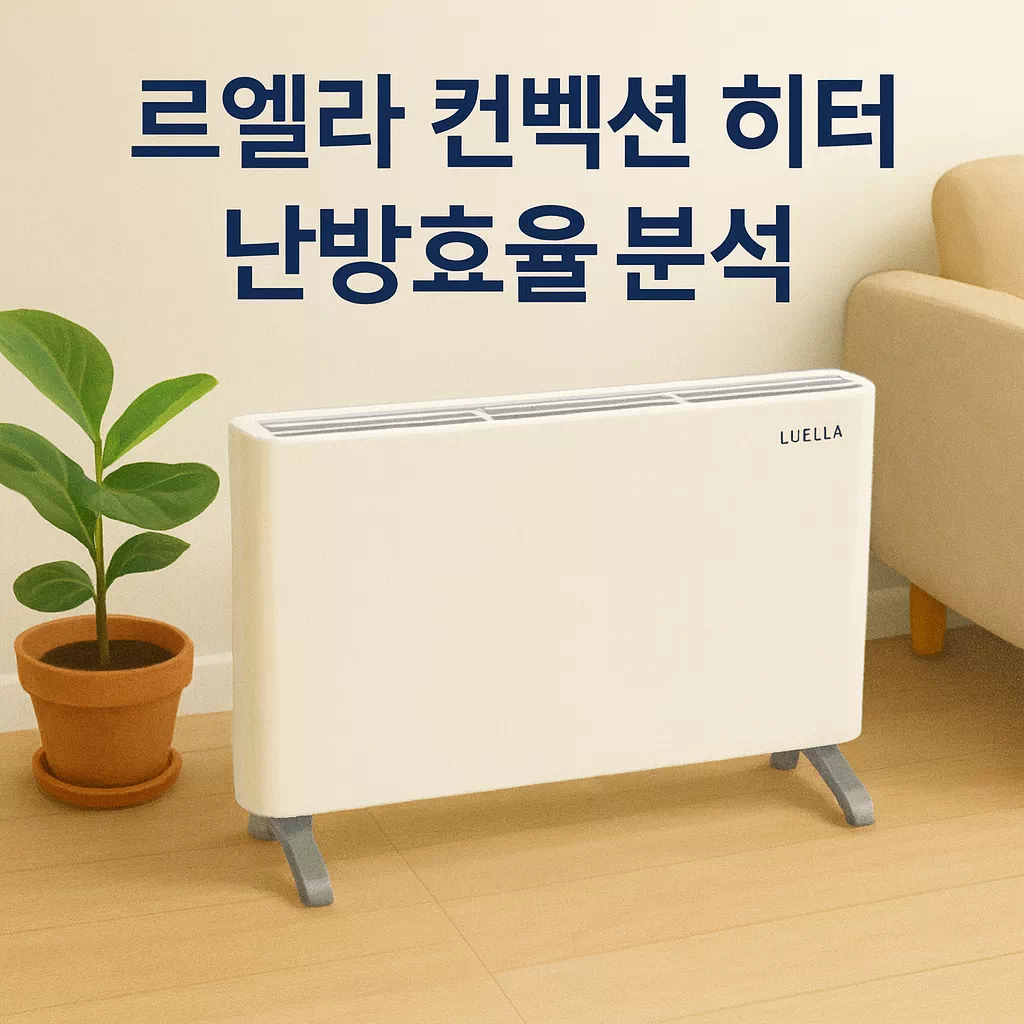 르엘라 컨벡션 히터 난방효율 분석