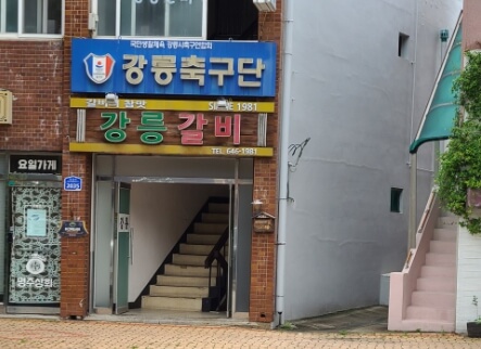 강릉갈비