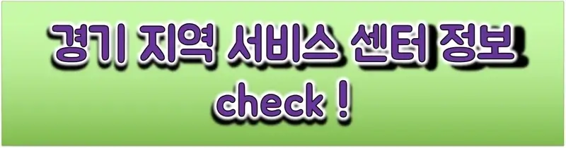 경기-지역-삼성전자-서비스-센터-정보-링크