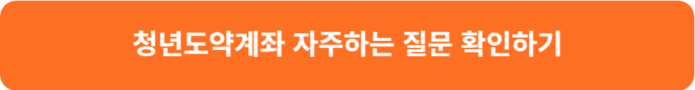 청년도약계좌 자세히 알아보기 서민금융진흥원