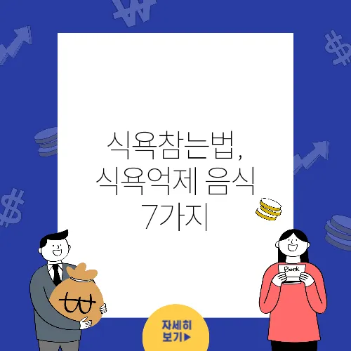 식욕참는법, 식욕억제 음식 7가지