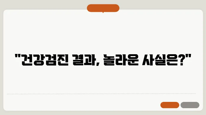 건강검진 결과조회