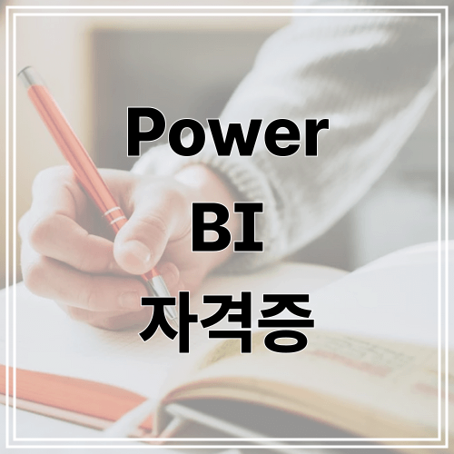 Power BI 자격증