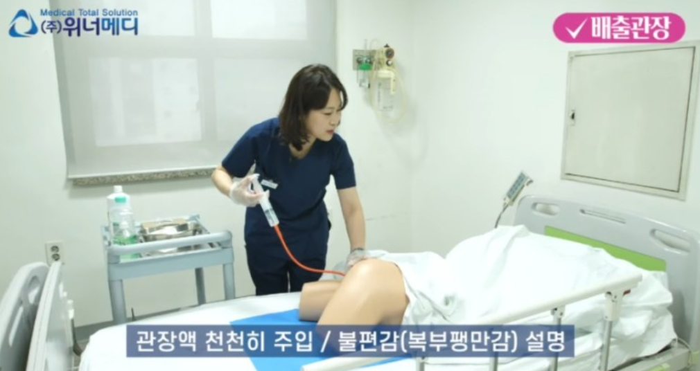 배출관장-방법-위너메디