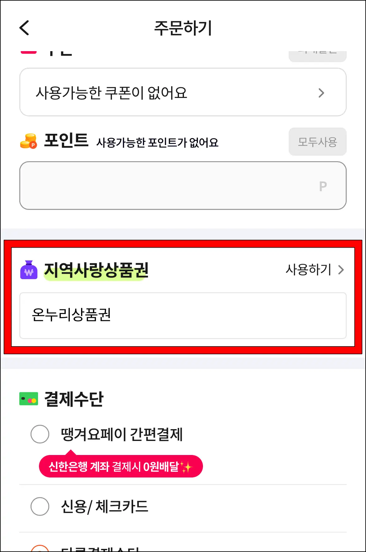 땡겨요 앱 주문하기 화면에서 확인할 수 있는 온누리상품권