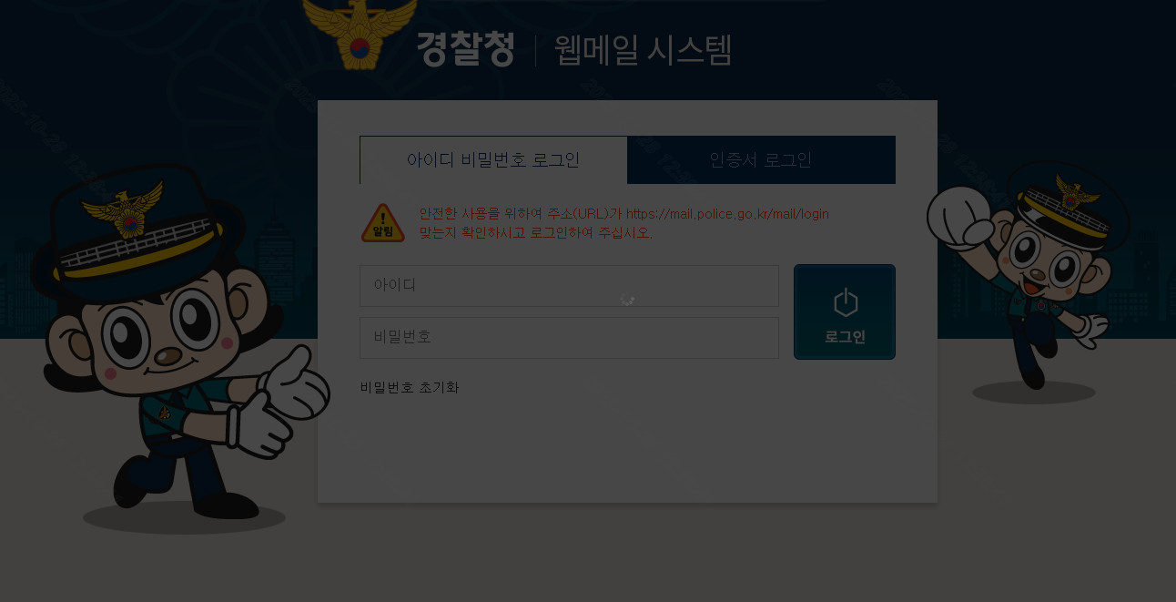 경찰청-웹메일-홈페이지