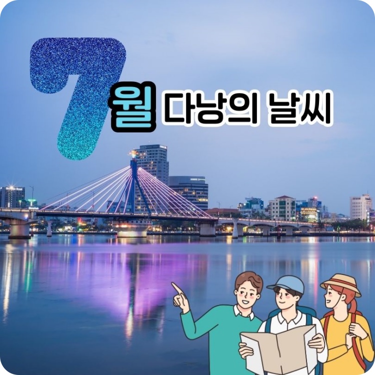 7월_다낭의_날씨