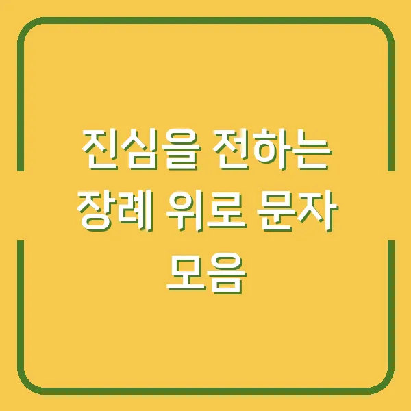 진심을 전하는 장례 위로 문자 모음