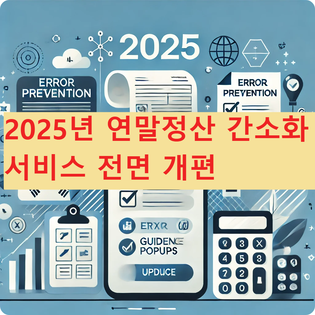 2025년 -연말정산- 간소화 -서비스- 전면 개편