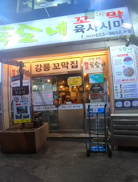 강릉꼬막집독도네-전경