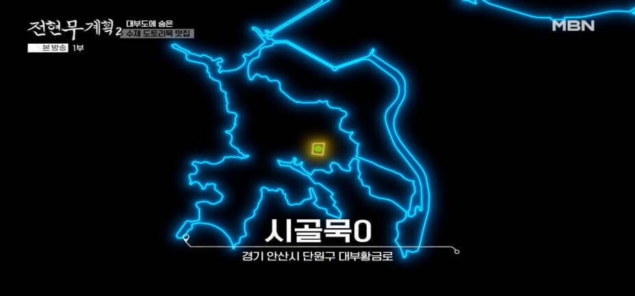 전현무계획2 43회 대부도 맛집 시골묵집 – 수제 도토리묵과 해물파전 맛집