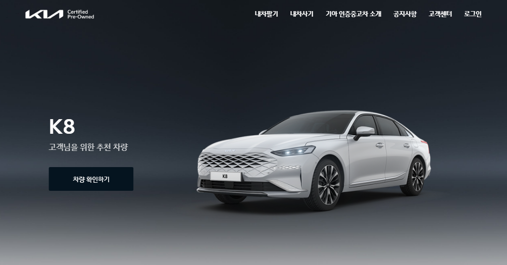 기아-인증중고차-온라인다이렉트채널-모바일-전용웹-앱다운로드-전용웹사이트-안내