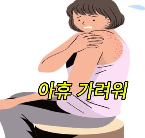 피부가 가려워 긁는 여자
