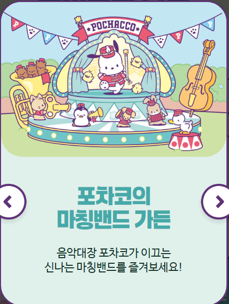 포차코의 마칭밴드