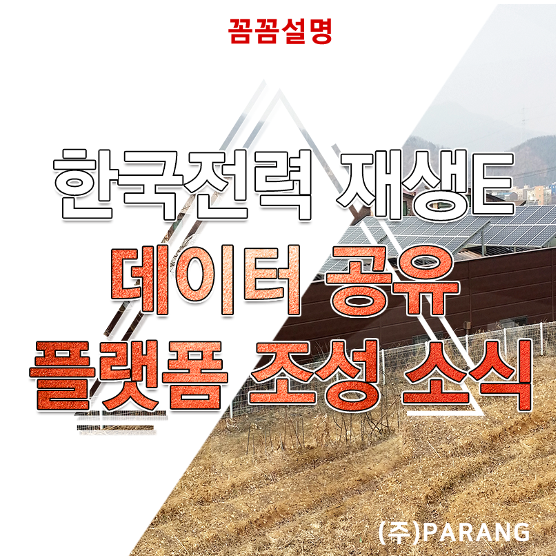 한국전력 재생에너지 데이터 공유 플랫폼 조성