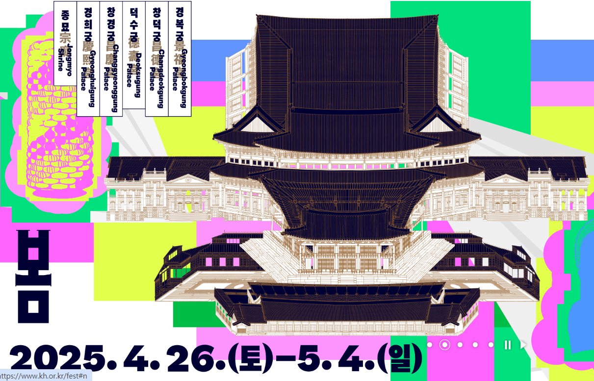 봄 궁중문화축전