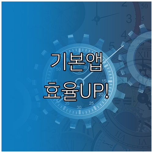 삭제 불가한 기본 앱, 비활성화로 배..