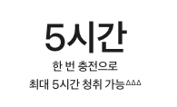 애플 홈페이지의 최대 5시간 청취가능 설명문구