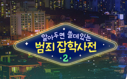 알쓸범잡2 섬네일