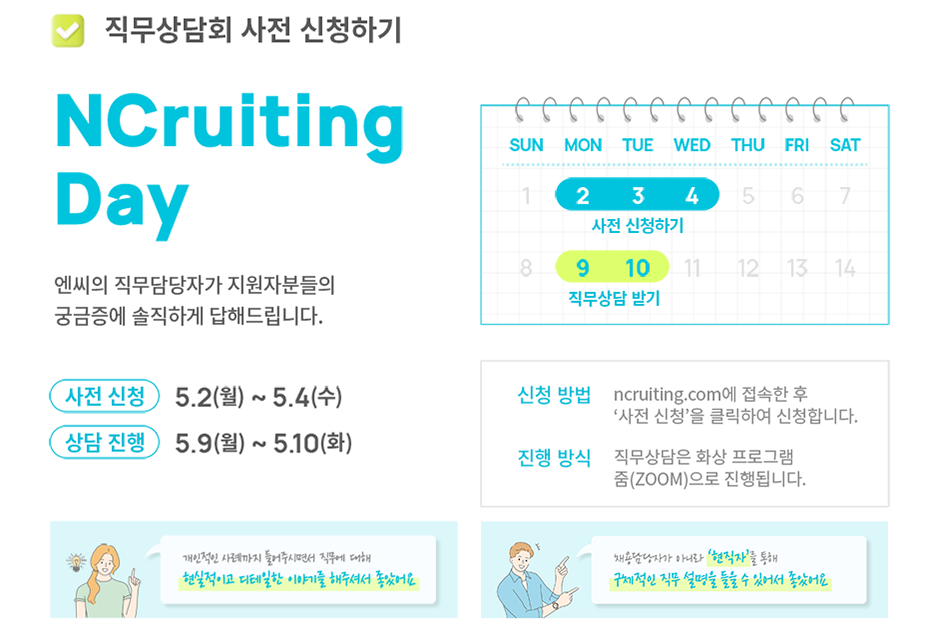 엔씨소프트 채용 - 직무상담회