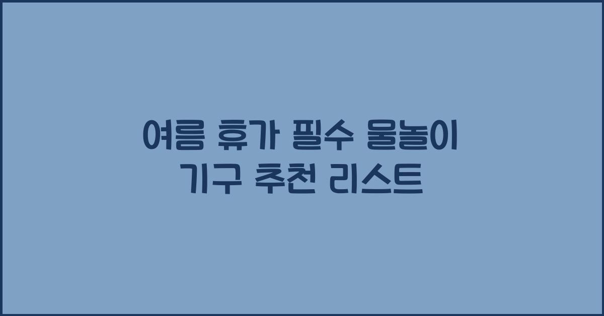 물놀이 기구