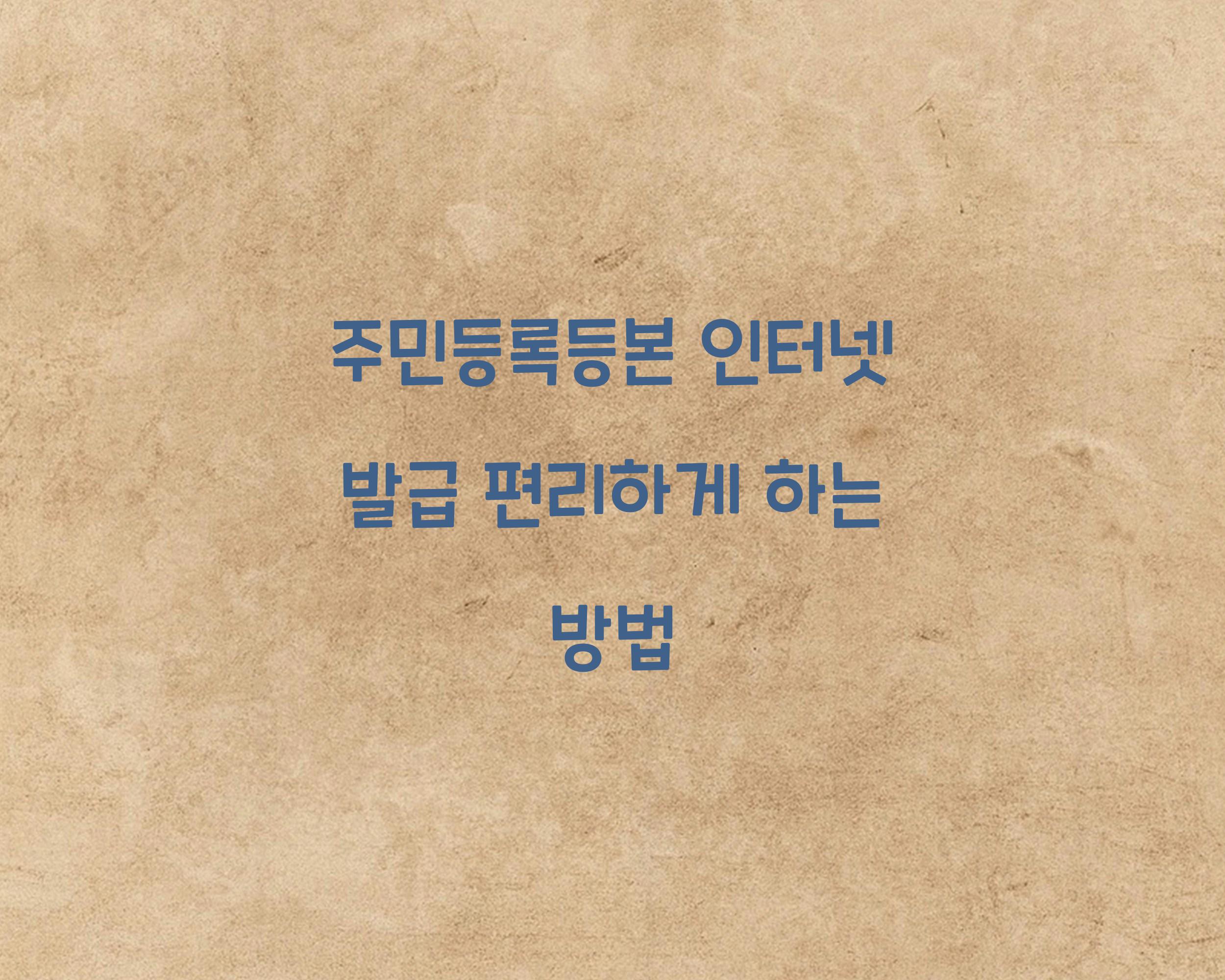 주민등록등본 인터넷 발급