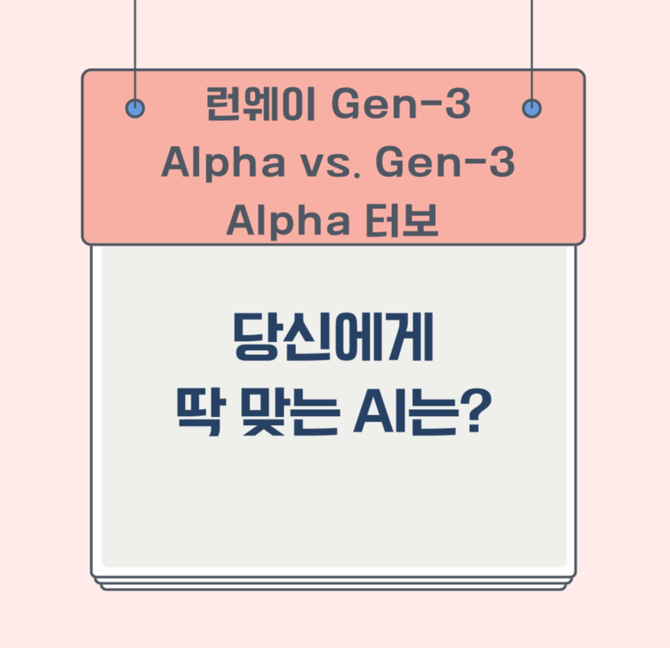 런웨이 Gen-3 Alpha vs. Gen-3 Alpha 터보: 당신에게 딱 맞는 AI는?