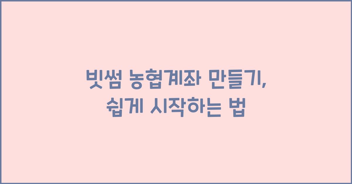 빗썸 농협계좌 만들기
