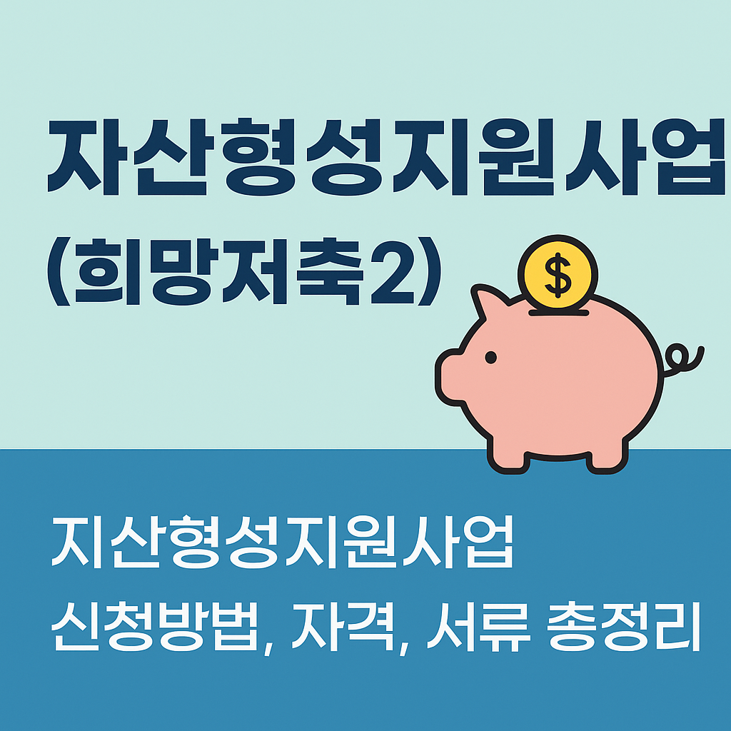 자산형성지원사업(희망저축2)