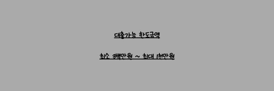 우리 홈마스터론 대출가능 한도금액