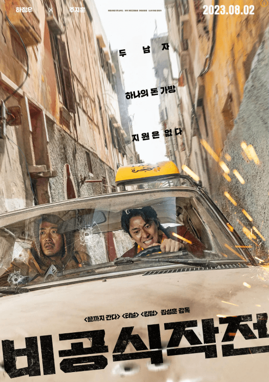 비공식작전 영화