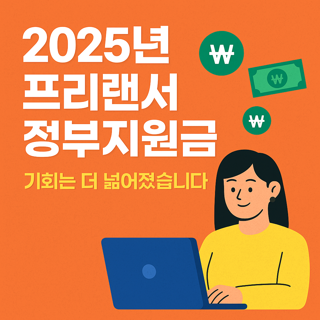 2025년 프리랜서 정부지원금, 기회는 더 넓어졌습니다
