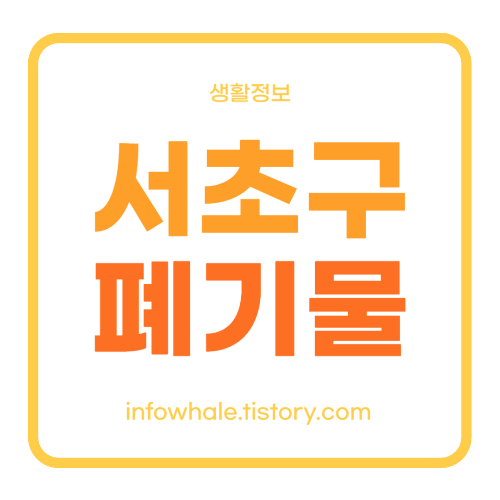 서초구 폐기물, 대형폐기물