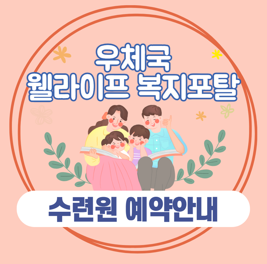 우체국 수련원 예약 하는법