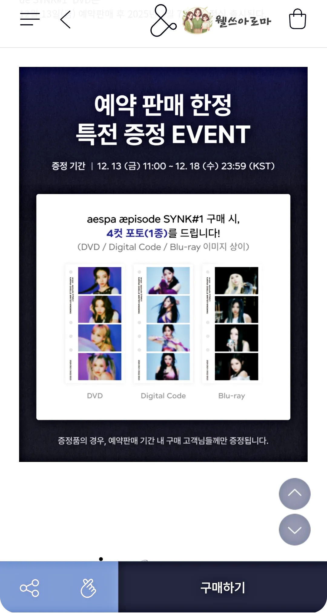 에스파-앨범-예약구매-특전안내