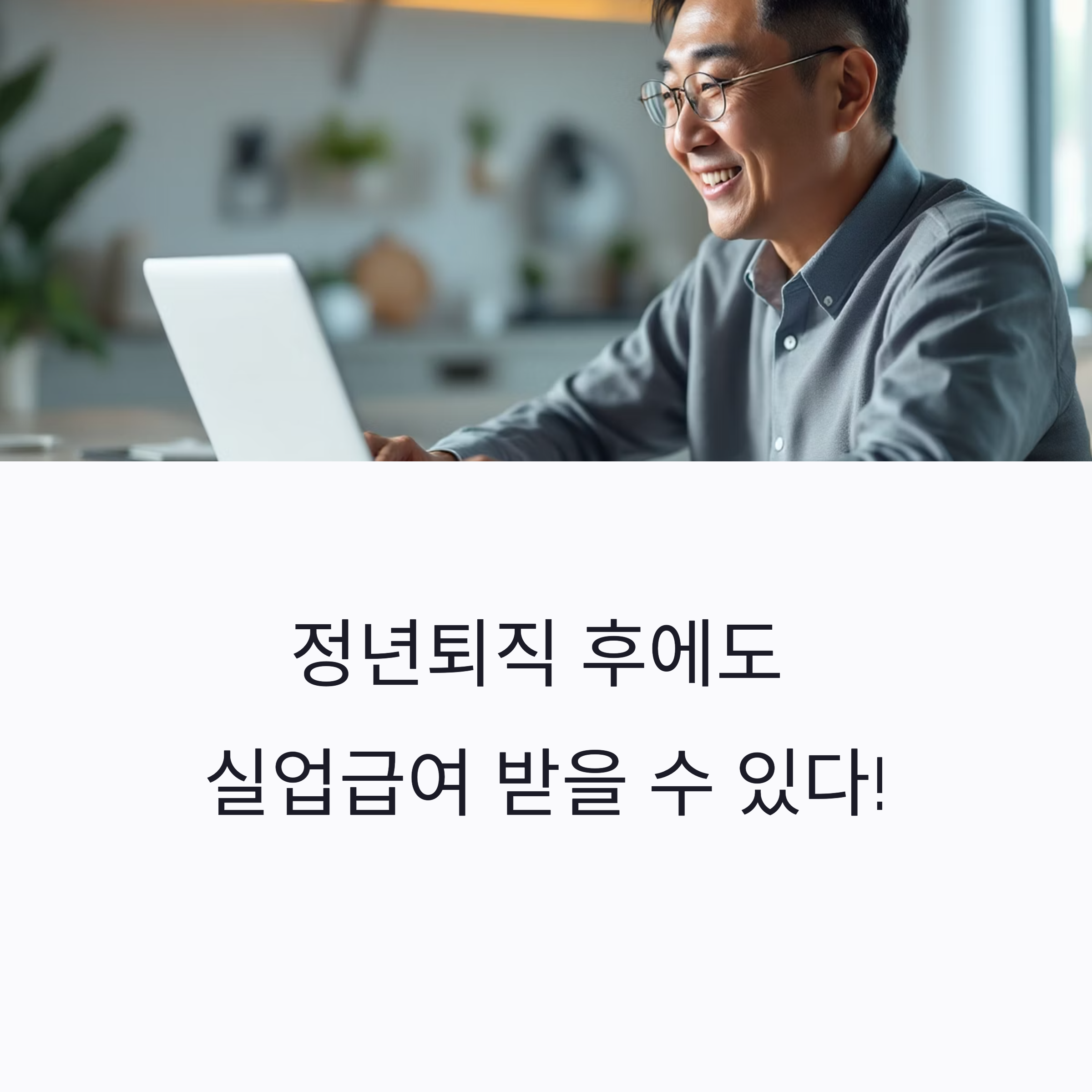 만 60세 이상 정년퇴직자 실업급여 완벽 가이드