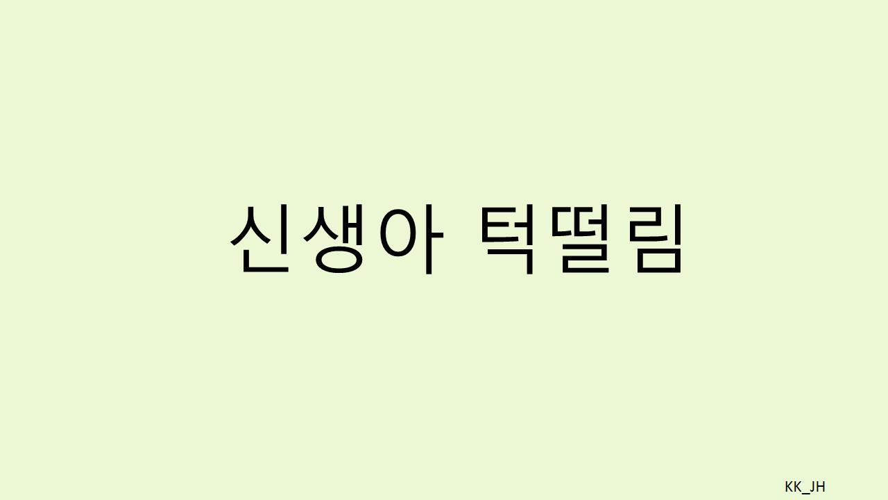신생아 턱떨림, 배고픔과 체온 변화로 인한 원인과 효과적인 대처법