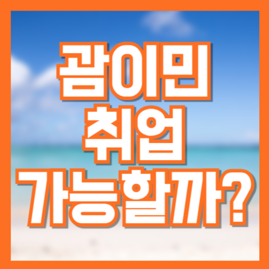 괌에서 취업할 수 있을까? 이민 후 직업 &amp; 월급 총정리