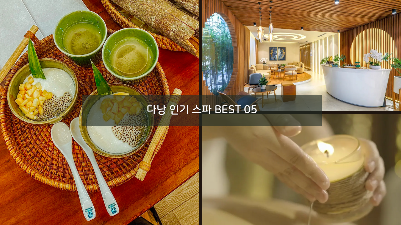 베트남 다낭 인기 스파 BEST 05 + 할인 예약 링크