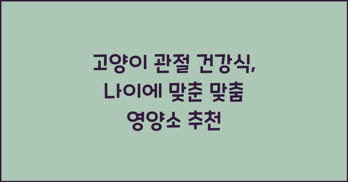 고양이 관절 건강식