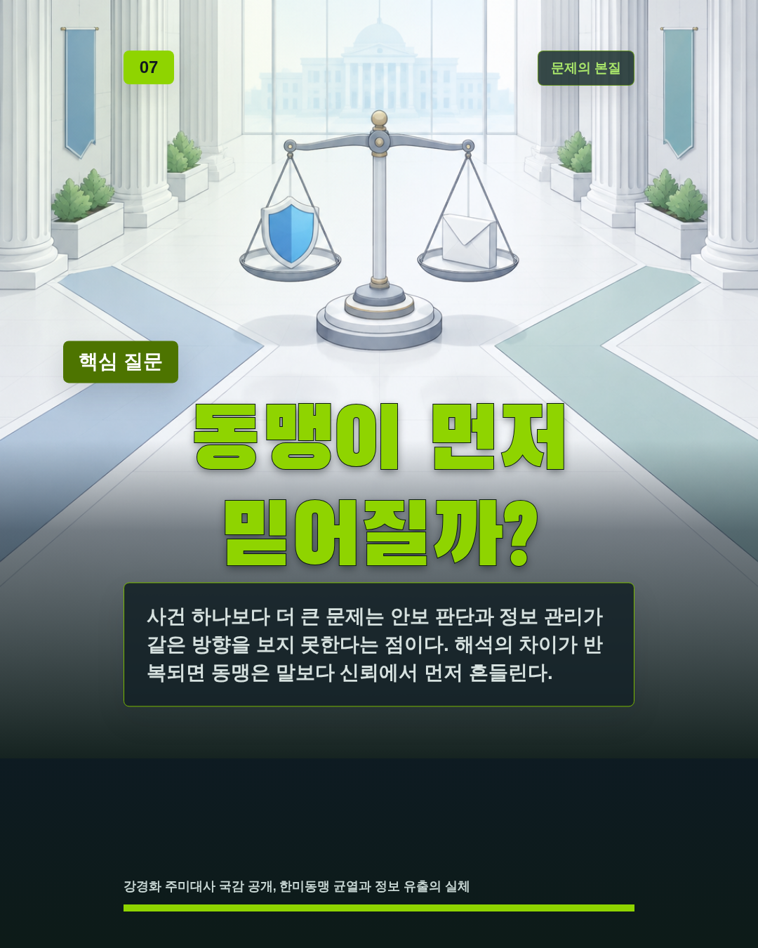 동맹 균열 드러났다