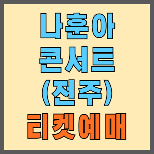 나훈아콘서트-전주-티켓예매